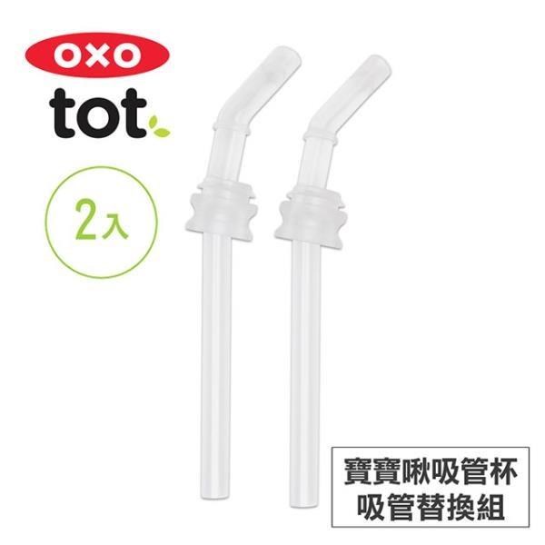 美國OXO tot 寶寶啾吸管杯-吸管替換組(2入) 020139RP