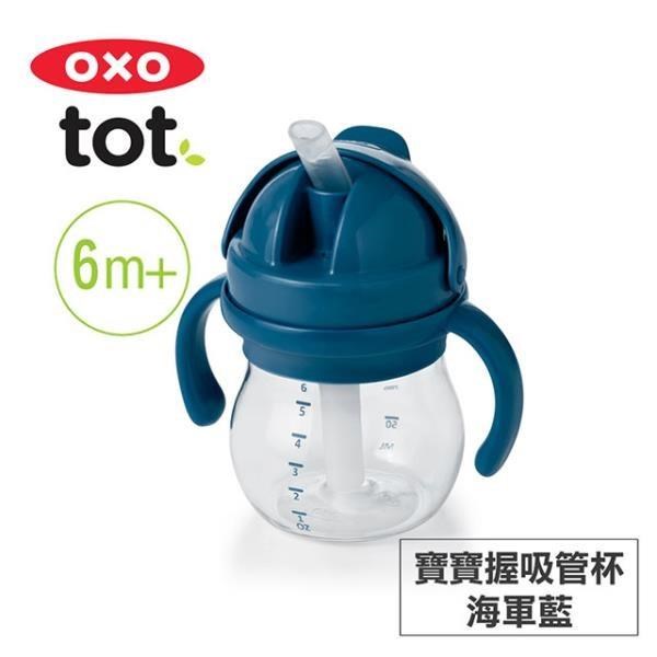 美國OXO tot 寶寶握吸管杯-海軍藍 020126N