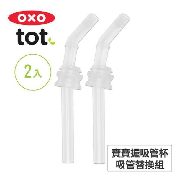 美國OXO tot 寶寶握吸管杯-吸管替換組(2入) 020126RP