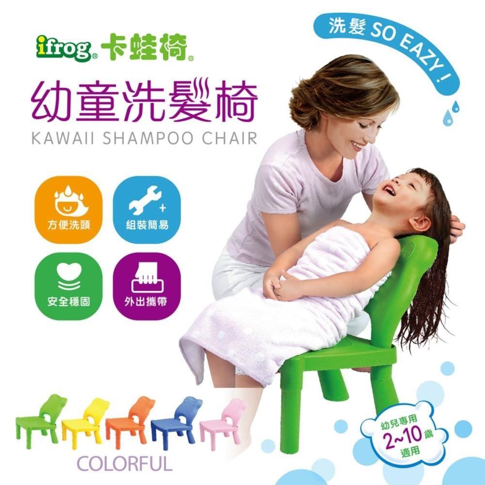 [Baby House 愛兒房多功能卡蛙椅(iFROG) 洗髮椅.輕鬆洗髮 So Happy! 台灣製造 !