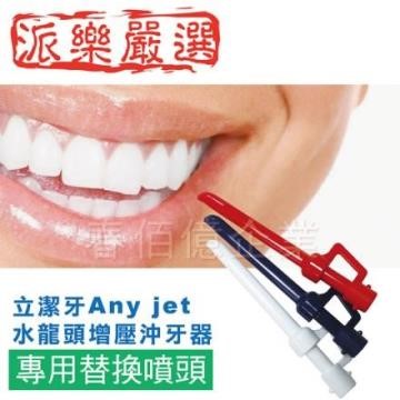 派樂立潔牙Any jet水龍頭增壓沖牙器-專用替換噴嘴(1包3入)