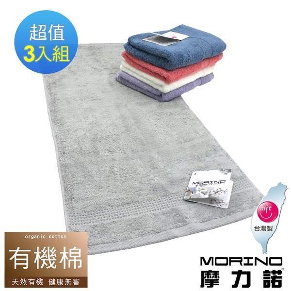 【MORINO摩力諾】有機棉歐系緞條毛巾(超值3件組)
