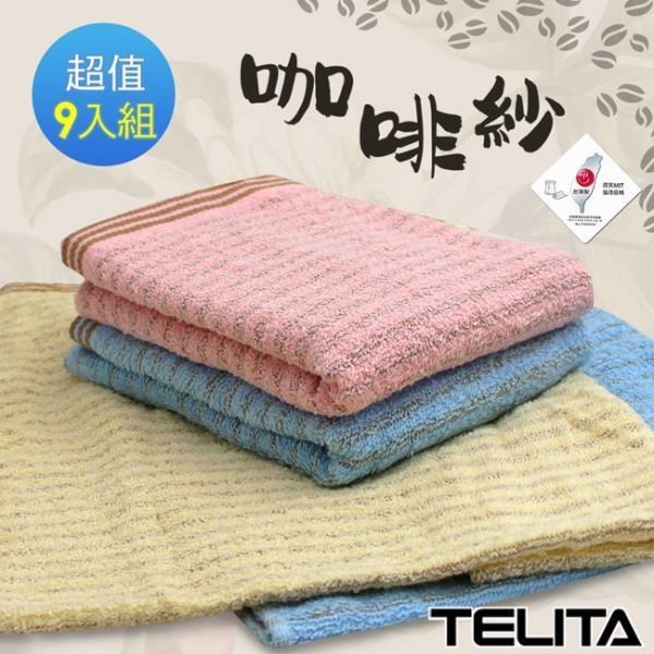 【TELITA】精選咖啡紗條紋易擰乾毛巾(超值9條組)