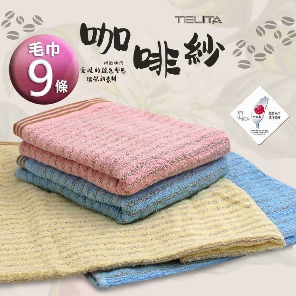 【TELITA】精選咖啡紗條紋易擰乾毛巾(超值9條組)