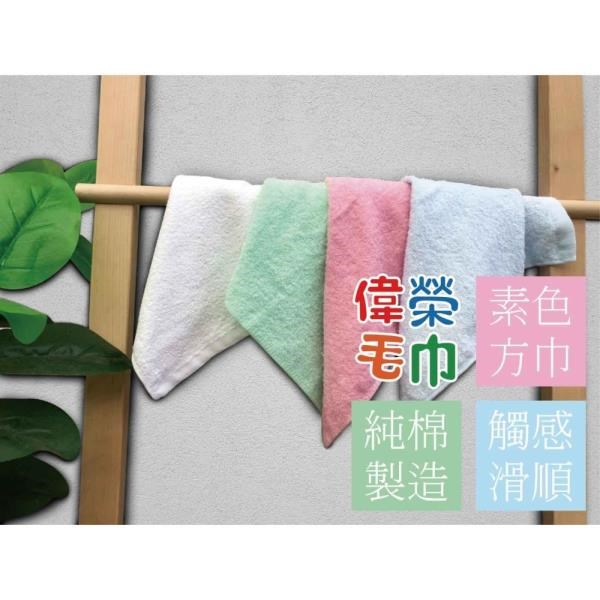 【偉榮毛巾】台灣製造-100%純棉4入素色方巾