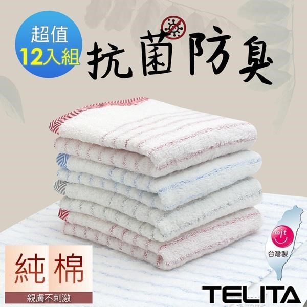 【TELITA】抗菌防臭彩條易擰乾毛巾12入組