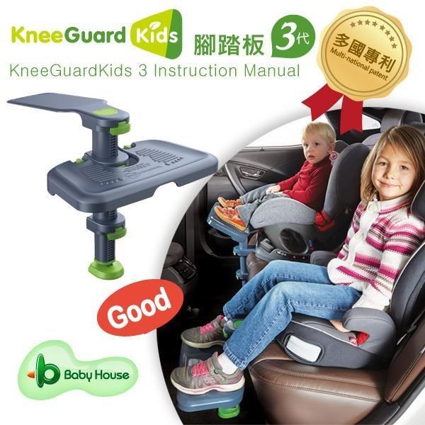 專利正品! KneeGuardKids3 汽車座椅腳踏墊/腳踏板-第3代