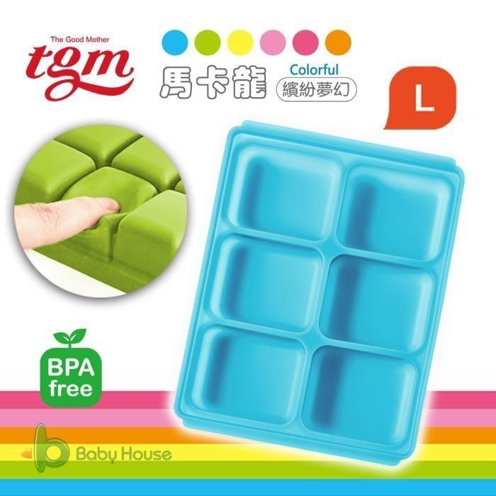 韓國媽媽大推Tgm FDA 馬卡龍白金級矽膠副食品儲存盒/分裝盒/冷凍盒/冰磚盒45g- 6格L