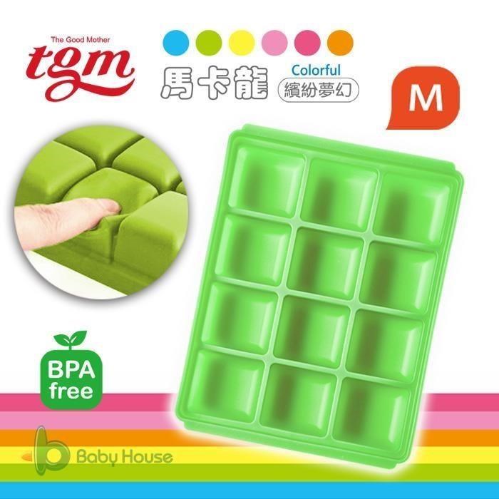 韓國媽媽大推Tgm FDA 馬卡龍白金級矽膠副食品儲存盒/分裝盒/冷凍盒/冰磚盒25g-12格M