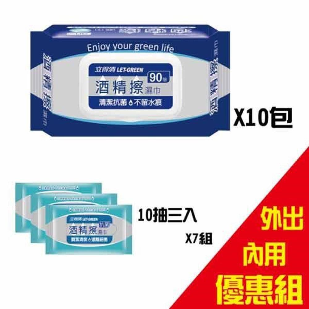 【立得清】 酒 精 擦 濕巾90抽10包+10抽隨身包21包 外出內用組合 (採用食品級 酒 精 )