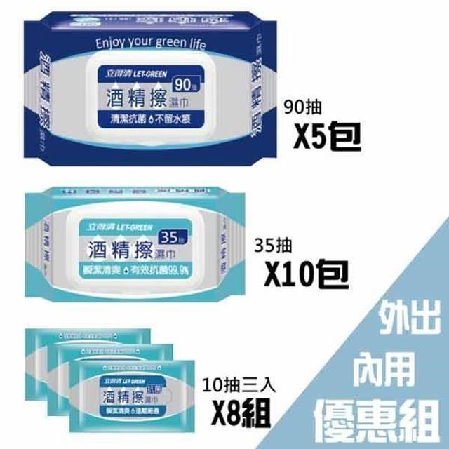 【立得清】 酒 精 擦 濕巾90抽5包+35抽10包+10抽隨身包24包 外出內用組合 (採用食品級 酒 精 )