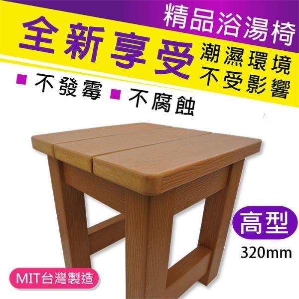仿木板凳 浴湯椅 浴室椅-320mm