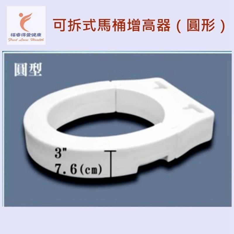 可拆式馬桶增高器（圓形）