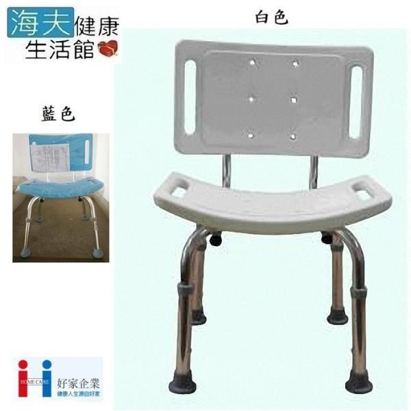 好家機械椅(未滅菌)【海夫健康生活館】台灣製 鋁合金 有背 塑墊 洗澡椅(A202)
