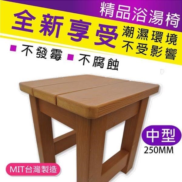 仿木板凳 浴湯椅 浴室椅-250mm