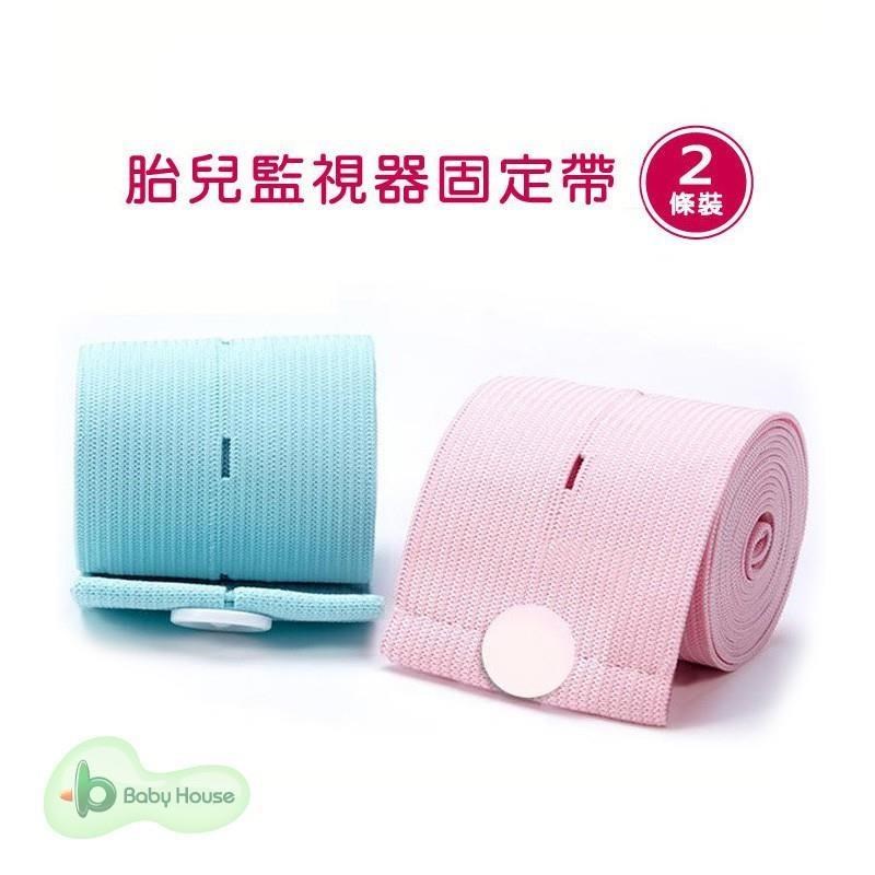 [ Baby House 愛兒房 孕婦專用胎兒監視器固定帶2入/盒 產檢胎心音監測時使用的固定帶