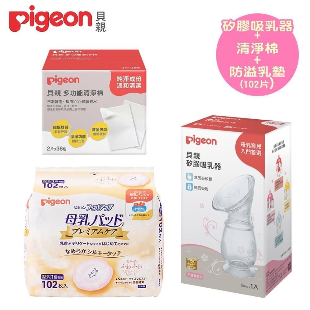 日本《Pigeon 貝親》矽膠吸乳器+清淨棉+護敏防溢乳墊102片