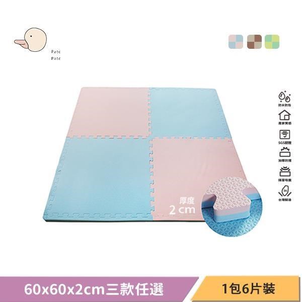 【Pato.Pato】嬰幼兒專用馬卡龍60x60x2cm 雙色巧拼地墊任選三款任選