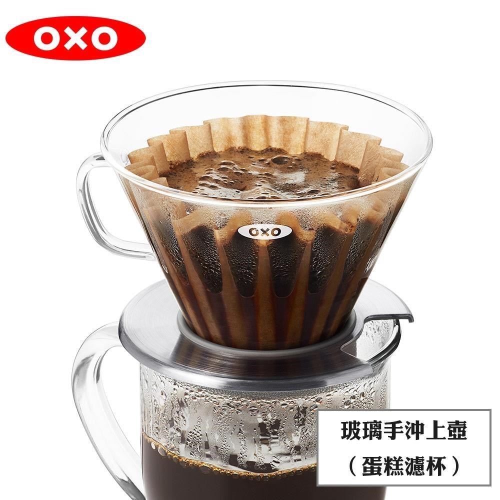 OXO 玻璃手沖上壺(蛋糕濾杯)