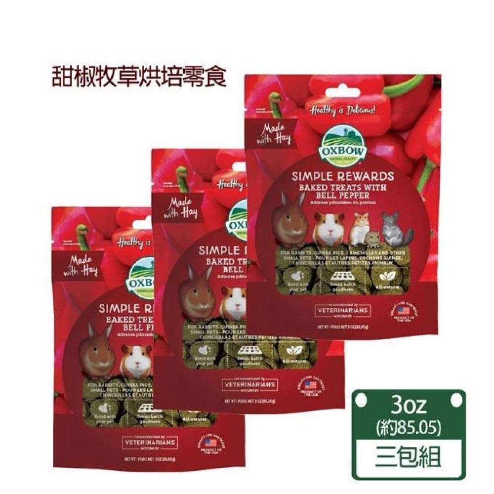 【美國OXBOW】甜椒牧草烘焙零食-3包組