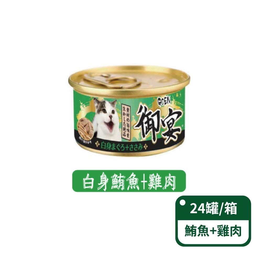 【御宴GOEN】白身鮪魚+雞肉貓湯罐系列 80g/罐 24罐/箱