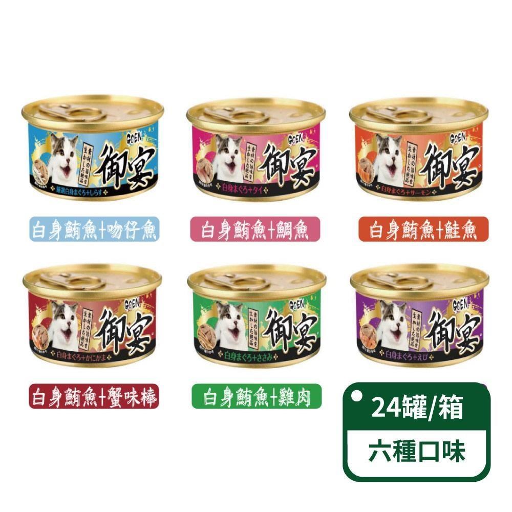 【御宴GOEN】白身鮪魚湯罐系列貓罐(多種口味) 80g x 24罐/箱