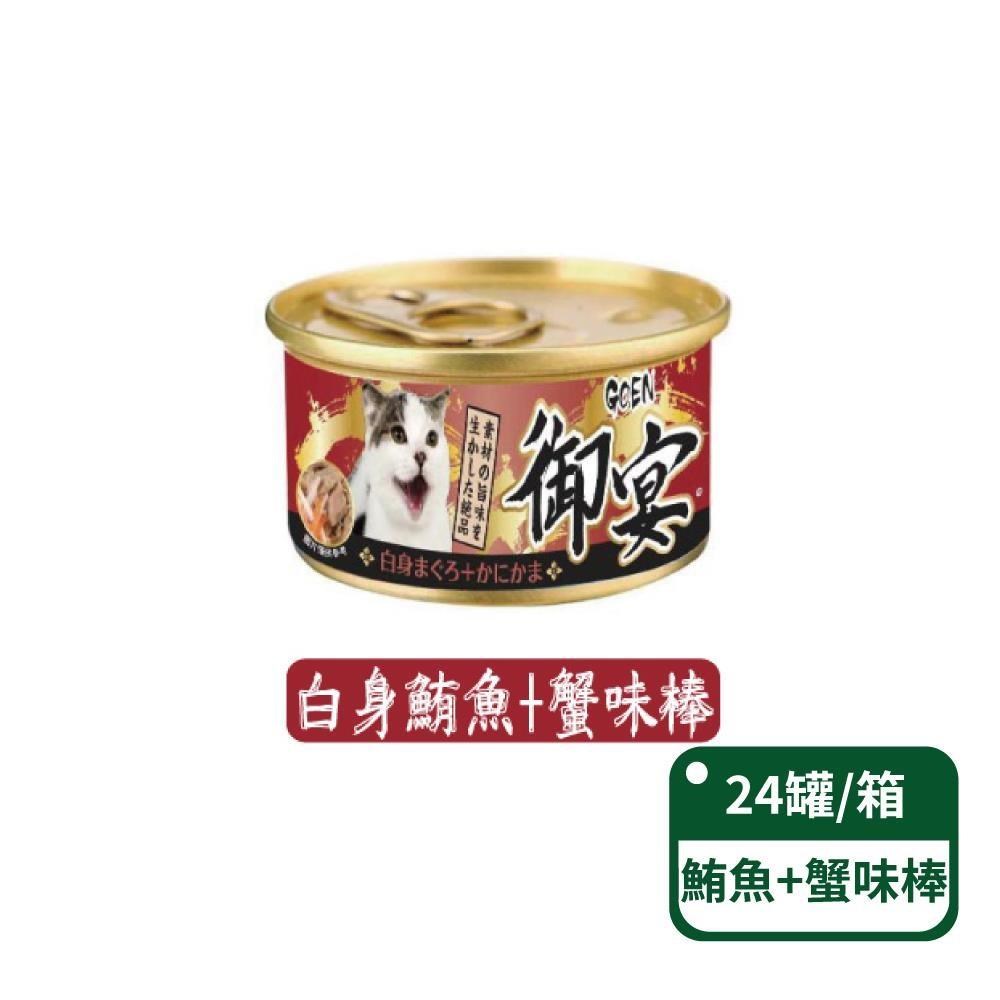 【御宴GOEN】白身鮪魚+蟹味棒 貓湯罐系列 80g/罐 24罐/箱
