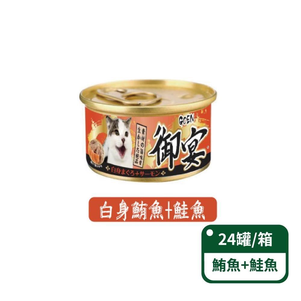 【御宴GOEN】白身鮪魚+鮭魚 貓湯罐系列 80g/罐 24罐/箱