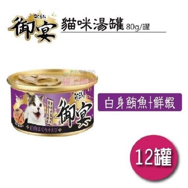 【御宴GOEN】白身鮪魚+鮮蝦 貓湯罐系列 80g x 12罐