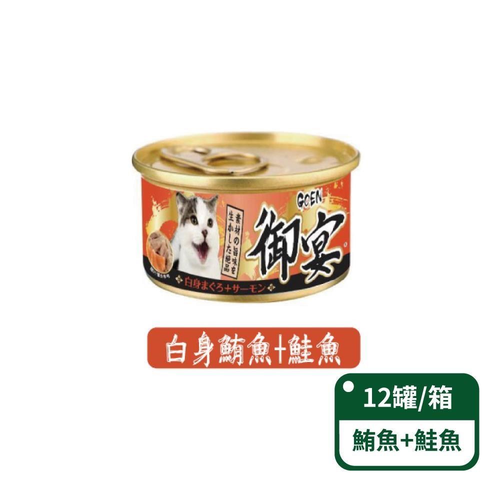 【御宴GOEN】白身鮪魚+鮭魚 貓湯罐系列 80g x 12罐