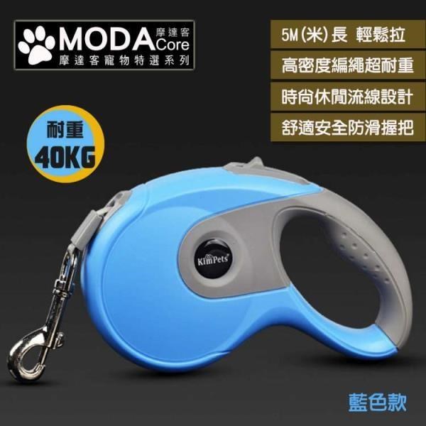 摩達客寵物 Kim Pets休閒運動風寵物自動伸縮牽繩拉繩(藍色 / 5米長 / 40KG以下適用)