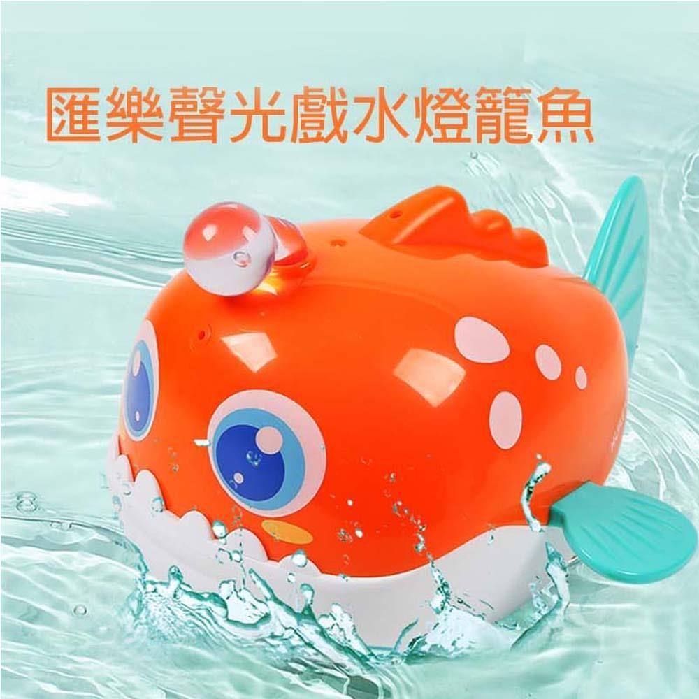 【GCT玩具嚴選】匯樂聲光戲水燈籠魚 寶寶玩水戲水好夥伴