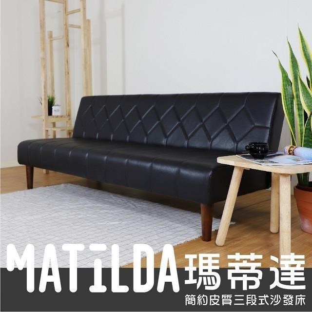 Matilda 瑪蒂達 簡約三段式沙發床【BN-1823】