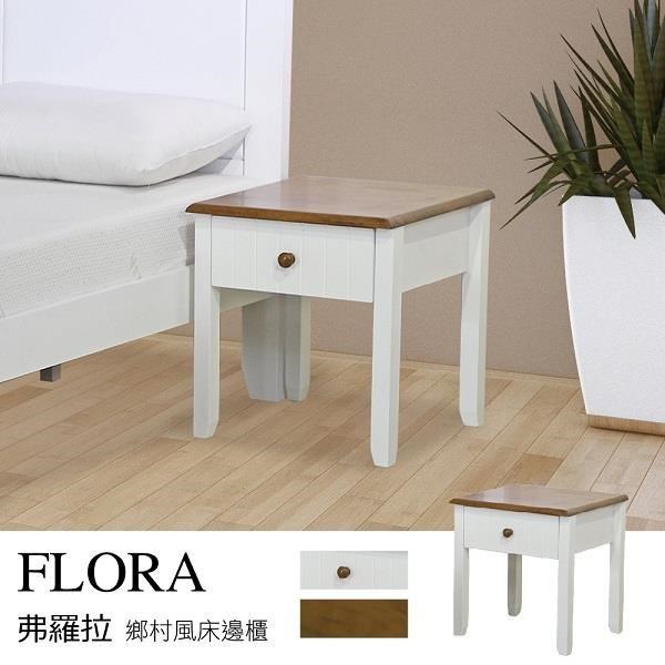 Flora弗羅拉 鄉村風床邊櫃/床頭櫃