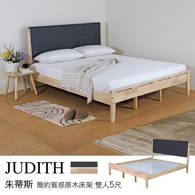 Judith 朱蒂斯 簡約質感原木床架 雙人5尺