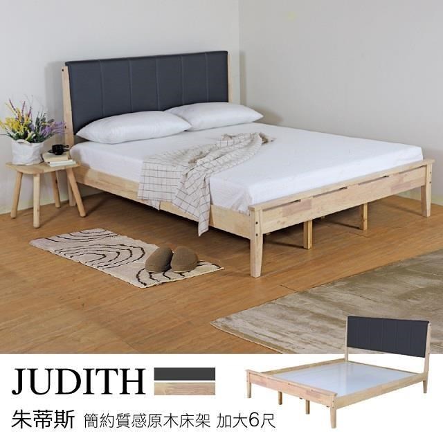 judith 朱蒂斯 簡約質感原木床架 加大6尺