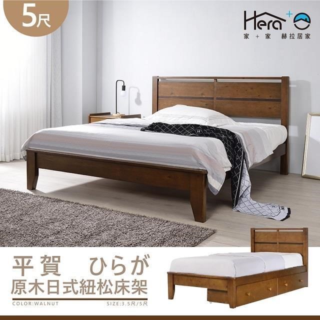 Hiraga平賀 原木日式紐松床架(胡桃色) 標準雙人5尺