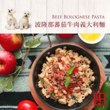 寵物狗鮮食【汪事如意】義大利麵-波隆那番茄牛肉 (每份100g)