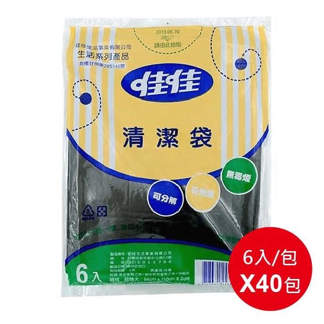 【佳佳】★ 餐廳垃圾袋 超特大環保垃圾袋94*110cm 6入*20包/箱 ★