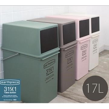 日本 LIKE IT earthpiece 前開式可堆疊垃圾桶17L - 共四色