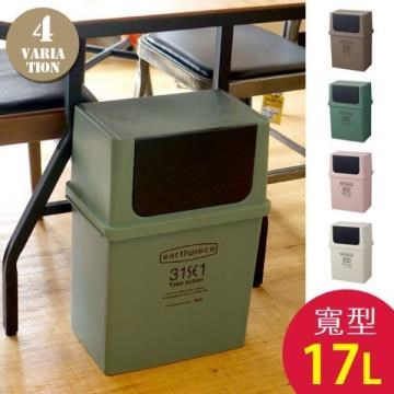 日本 LIKE IT earthpiece寬型前開式垃圾桶 17L - 共四色