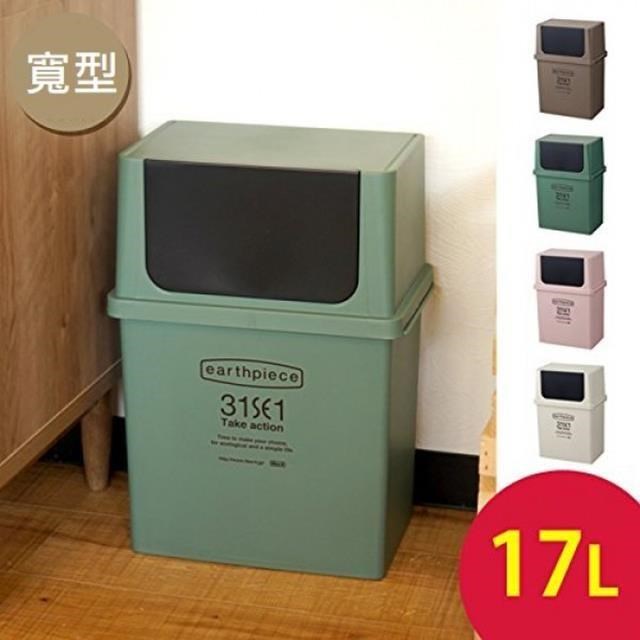 日本 LIKE IT earthpiece寬型前開式垃圾桶 17L - 共四色