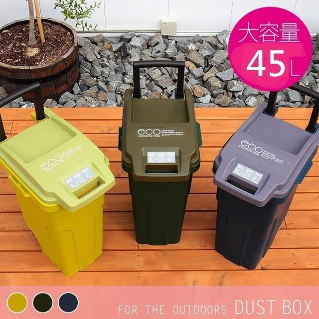 日本 eco container style 機能型戶外拉桿式垃圾桶 45L - 共三色