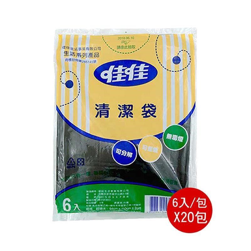 【佳佳】★ 餐廳垃圾袋 超特大環保垃圾袋94*110cm 6入*20包/箱 ★