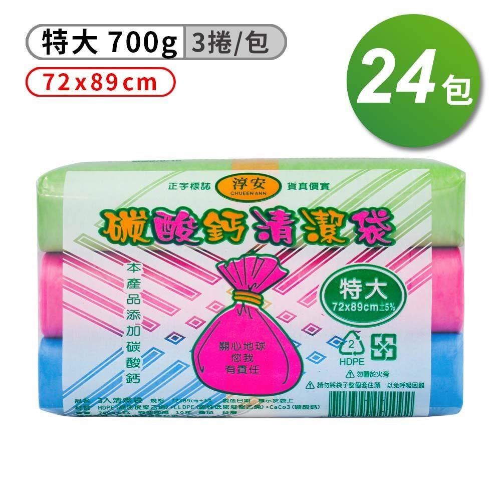 淳安碳酸鈣清潔袋 垃圾袋 特大(3入)(72*89cm)(箱購 24入)