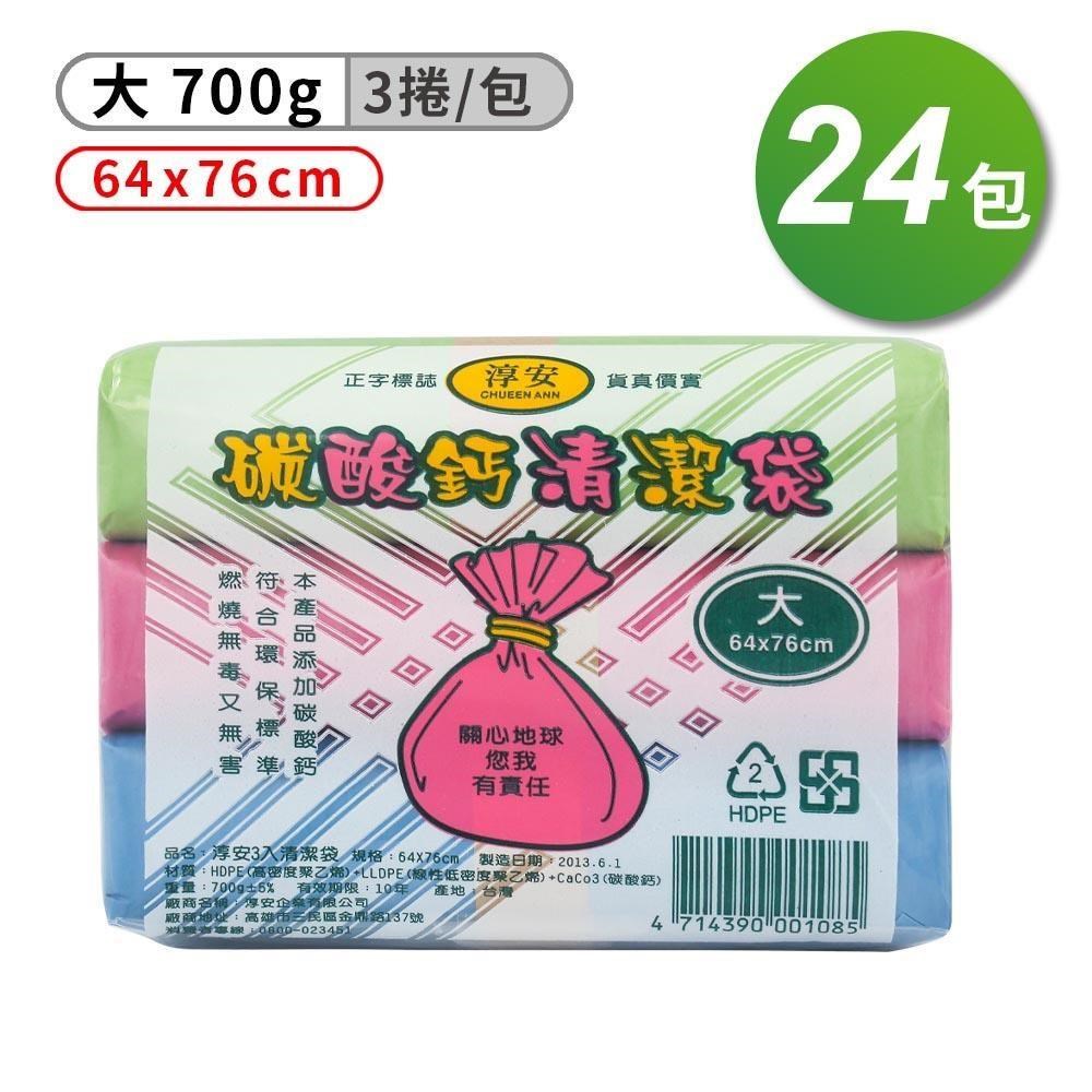 淳安碳酸鈣清潔袋 垃圾袋 大 (3入)(64*76cm)(箱購 24入)