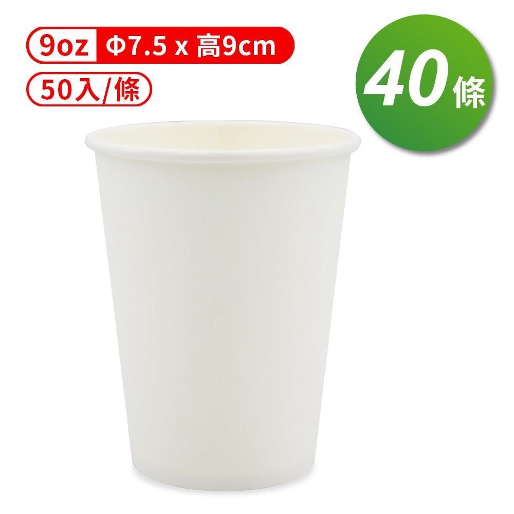 紙杯 (空白杯) (9oz) (50入/條) (共40條)