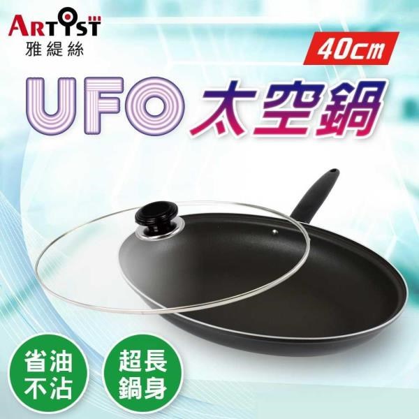 【ARTIST雅緹絲】UFO太空鍋40cm