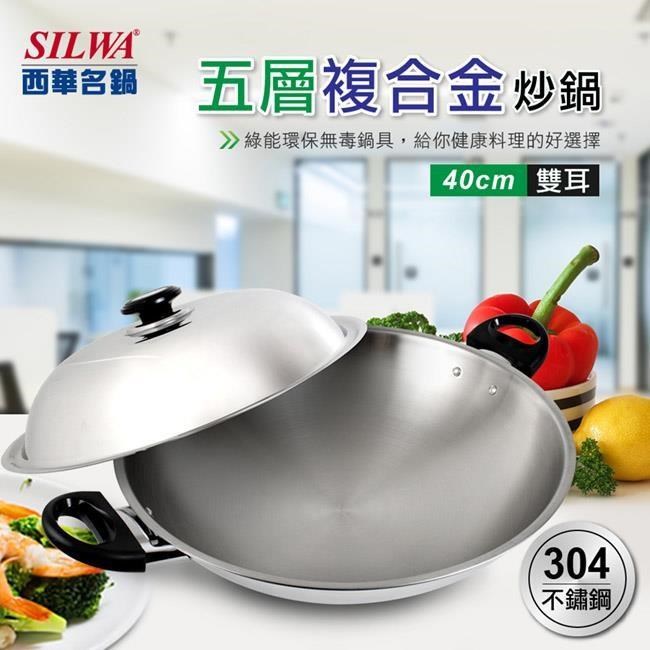 【SILWA西華】五層複合金炒鍋 40cm