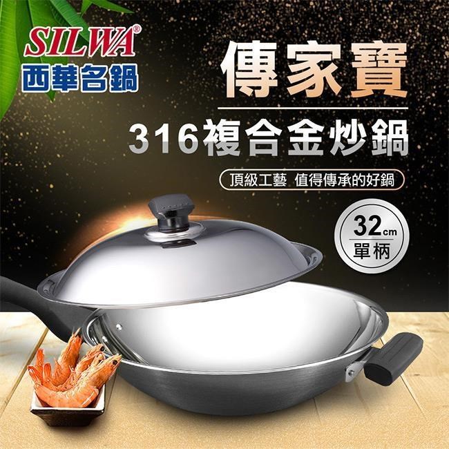 【SILWA 西華】傳家寶316複合金炒鍋32cm